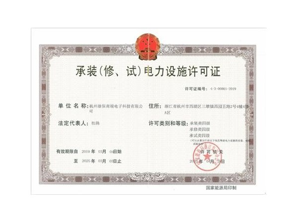 【杭州繼保電氣集團】電力設(shè)施許可資質(zhì)升級